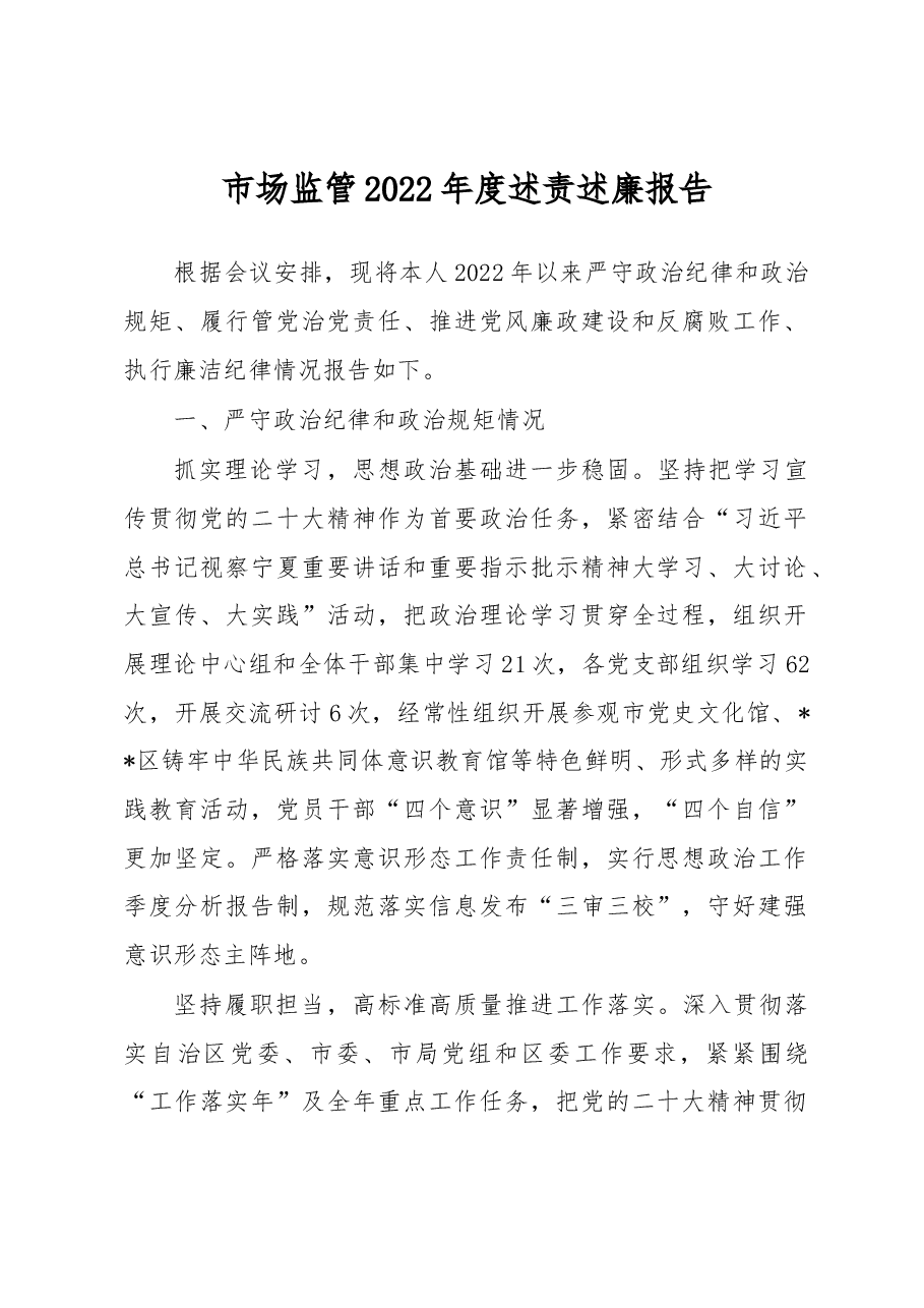 市场监管2022年度述责述廉报告.docx,第1页预览