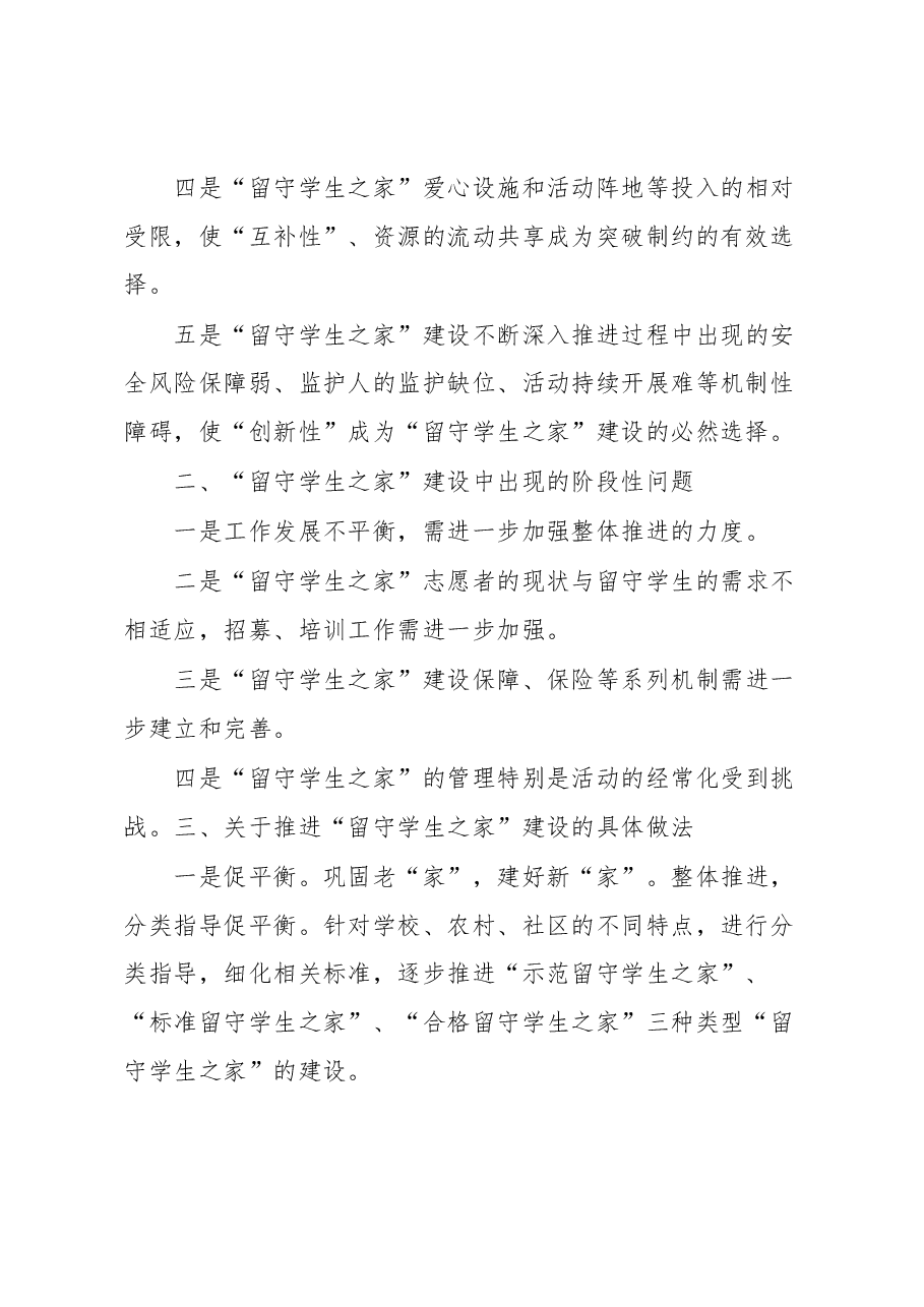 “留守学生之家”可持续发展存在难点及对策思考.docx,第2页预览