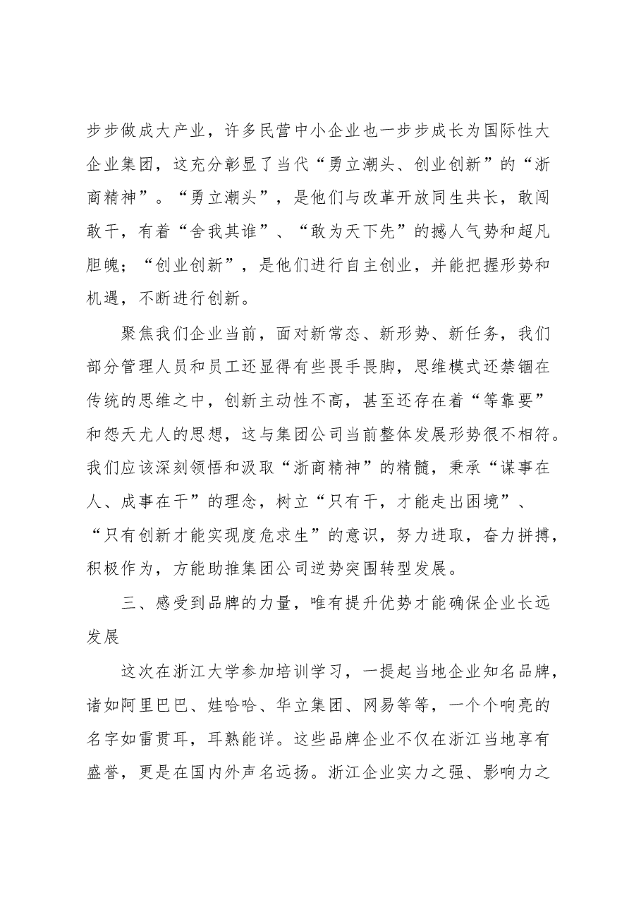 赴浙江大学参加公司经营管理人员思维创新与管理提升研修班学习体会.docx,第3页预览