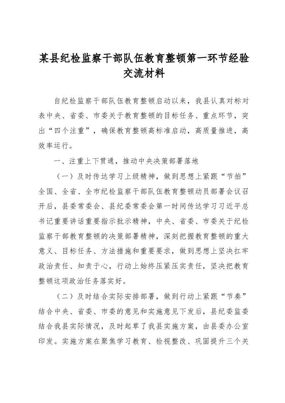 某县纪检监察干部队伍教育整顿第一环节经验交流材料.docx,第1页预览