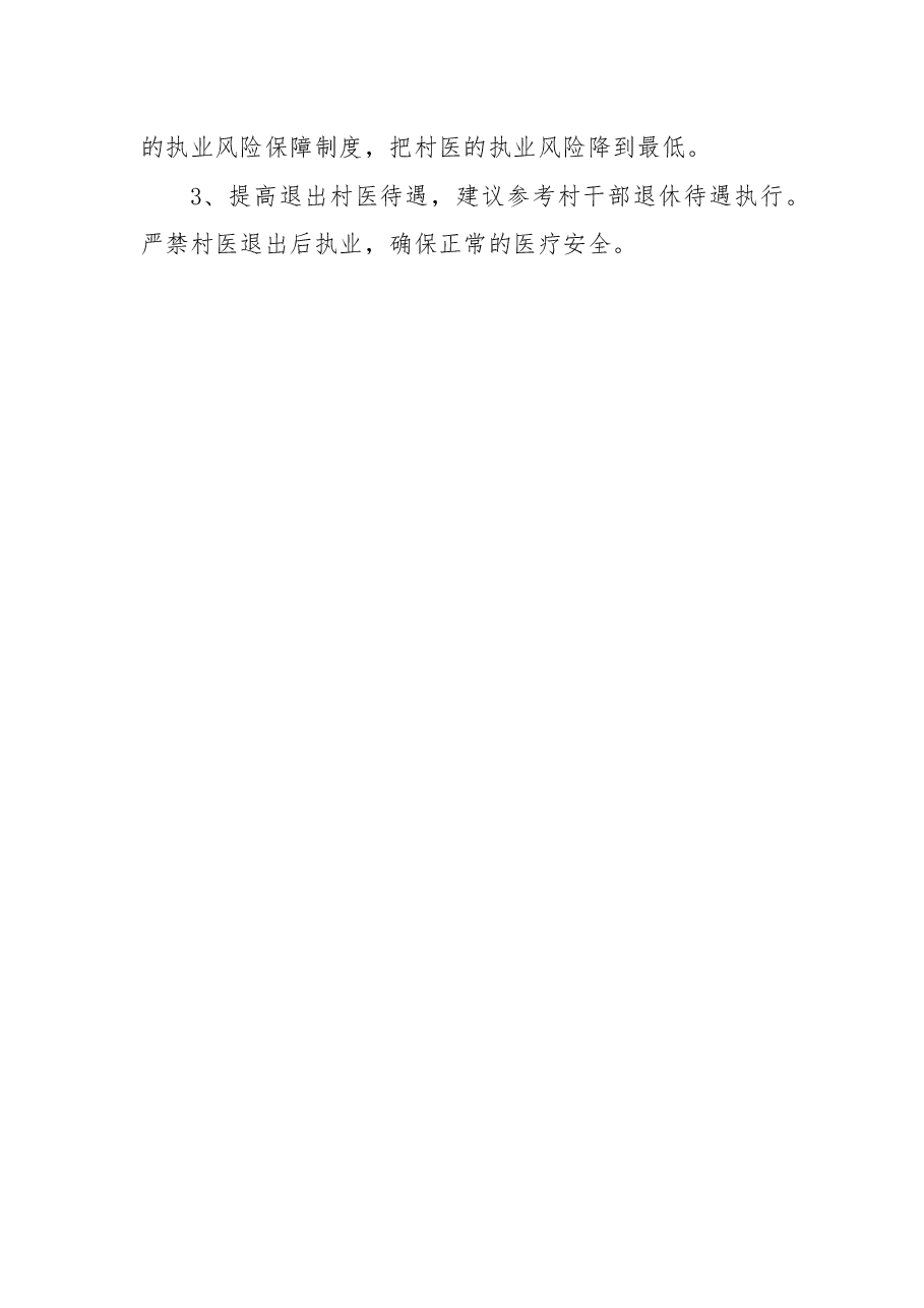 关于加强乡村医生队伍建设和提高待遇的议案.docx,第2页预览