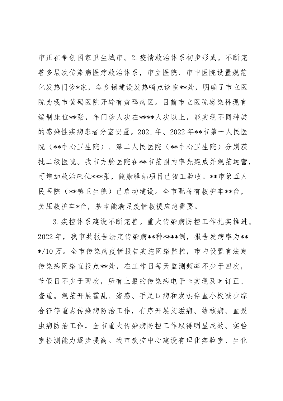 关于“公共卫生体系建设”工作的调研报告.docx,第2页预览