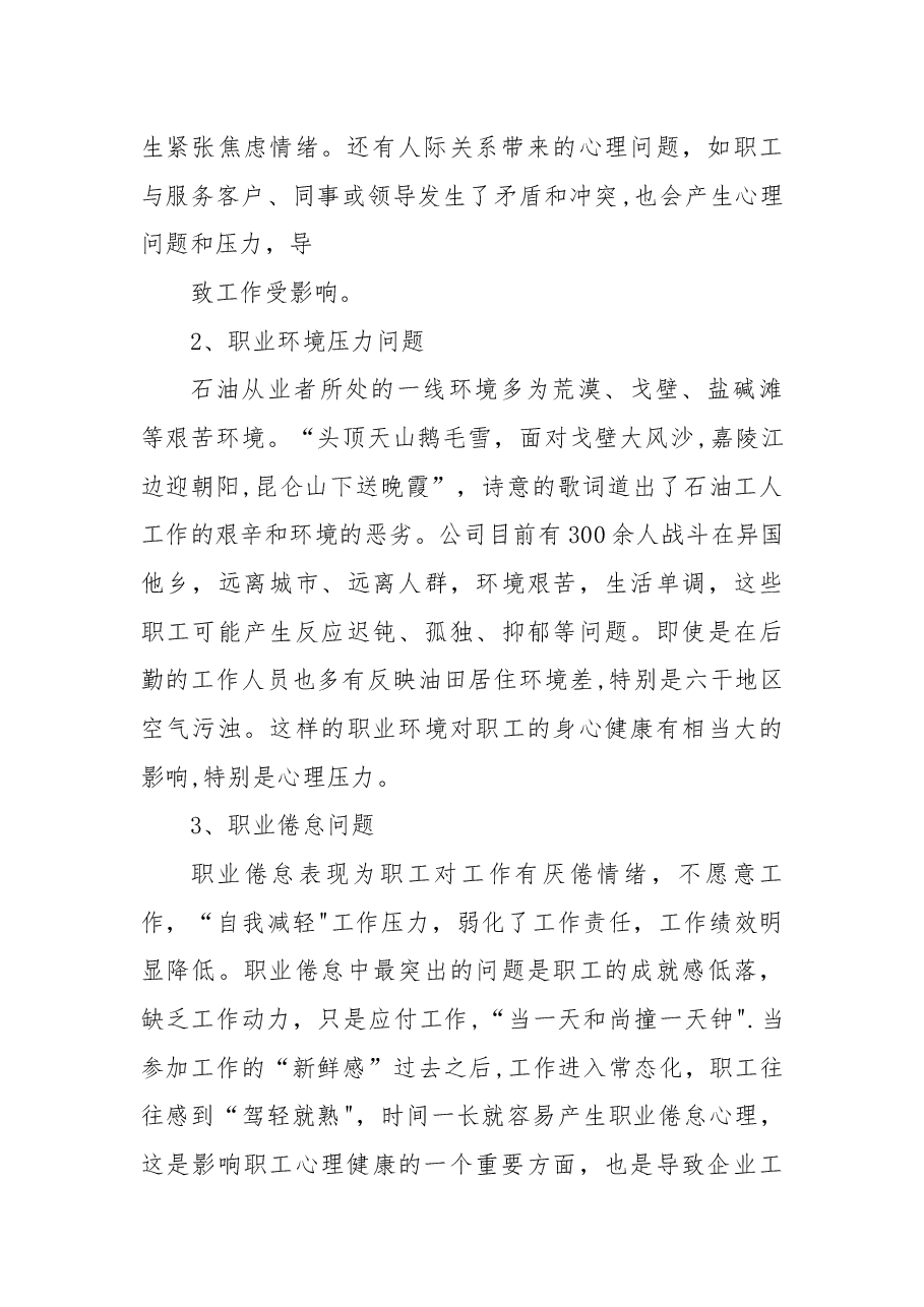 职工心理健康状况调研.docx,第2页预览