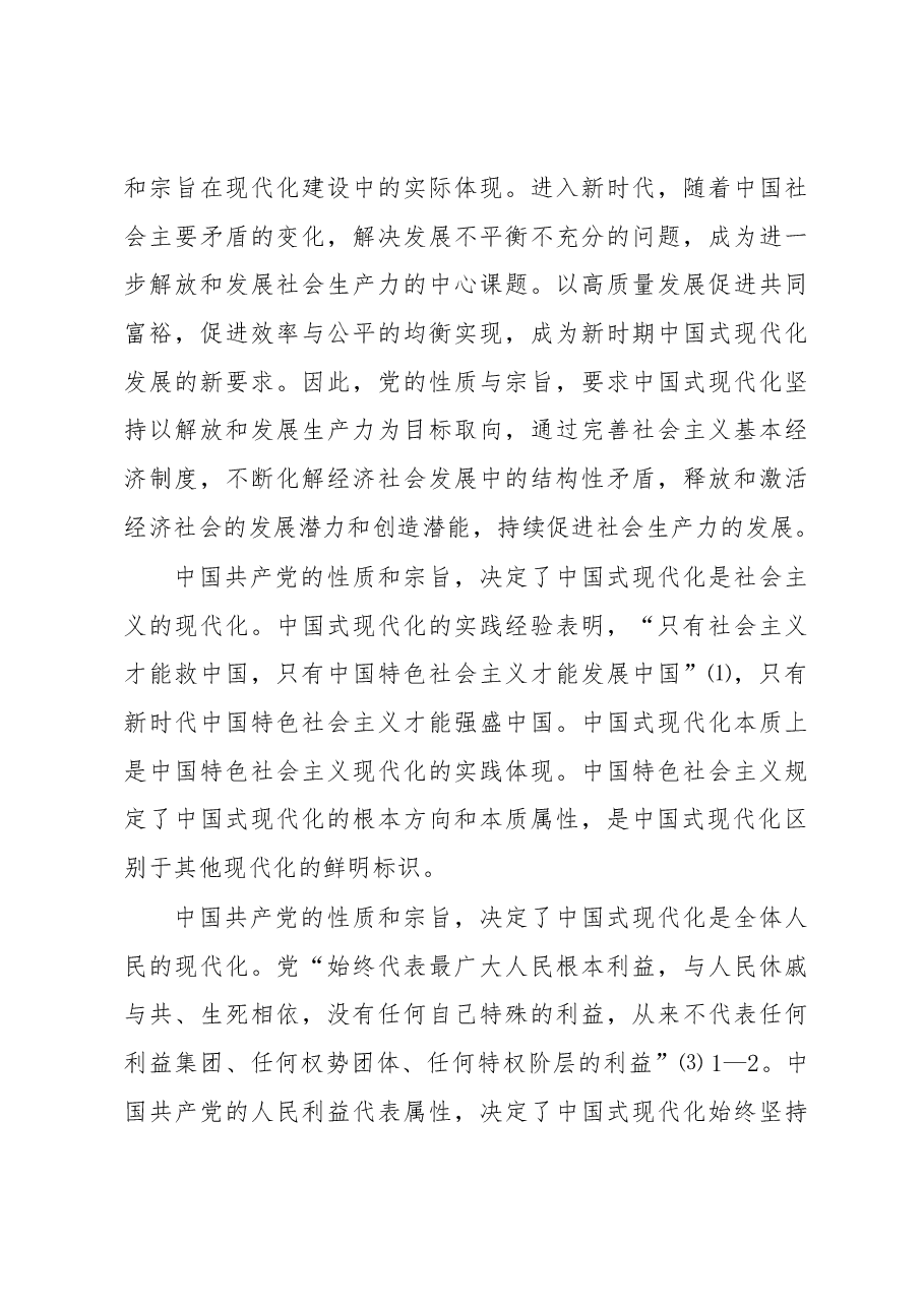 中国式现代化主题材料:中国共产党的领导是中国式现代化的根本特征.docx,第4页预览