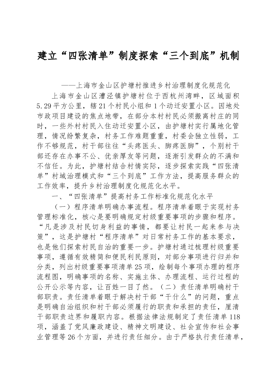 第一批全国乡村治理典型案例丨上海市金山区护塘村:建立“四张清单”制度 探索“三个到底”机制.docx,第1页预览