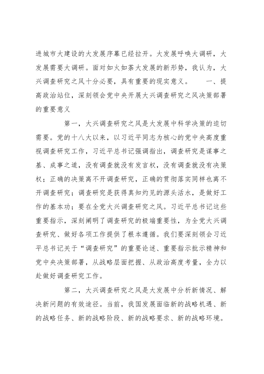 全市学习大兴调查研究研讨交流会讲话.docx,第2页预览