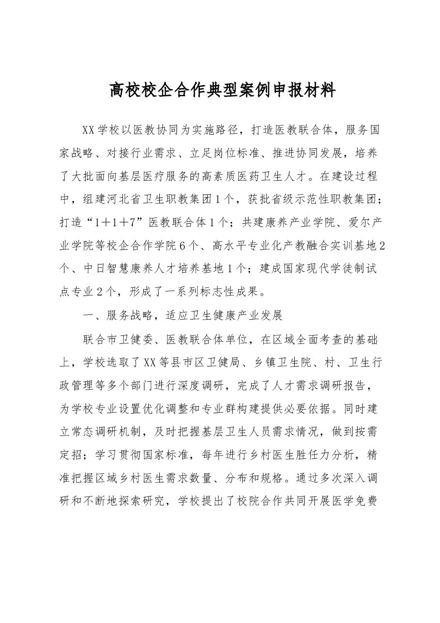 高校校企合作典型案例申报材料.docx,第1页预览