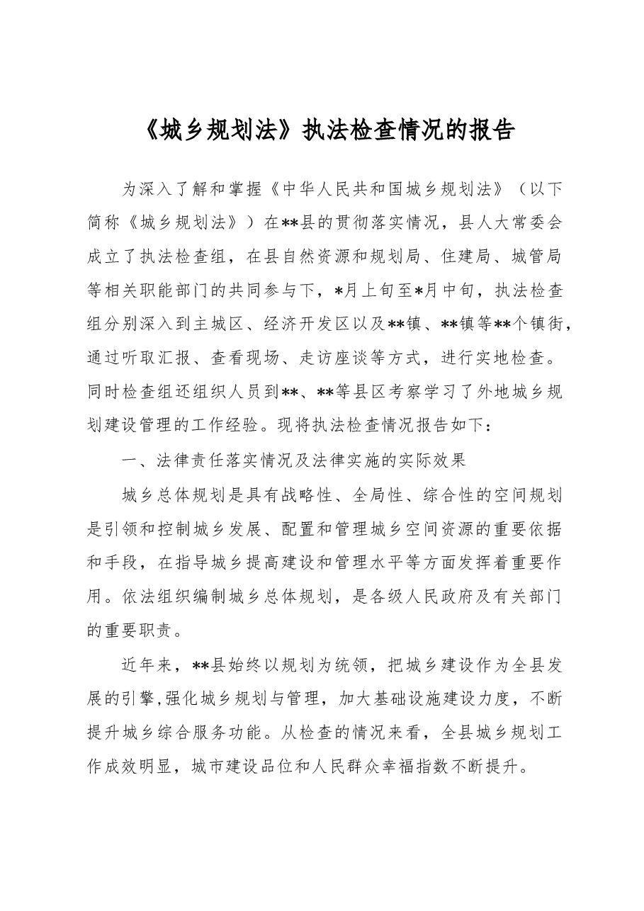 《城乡规划法》执法检查情况的报告.docx,第1页预览