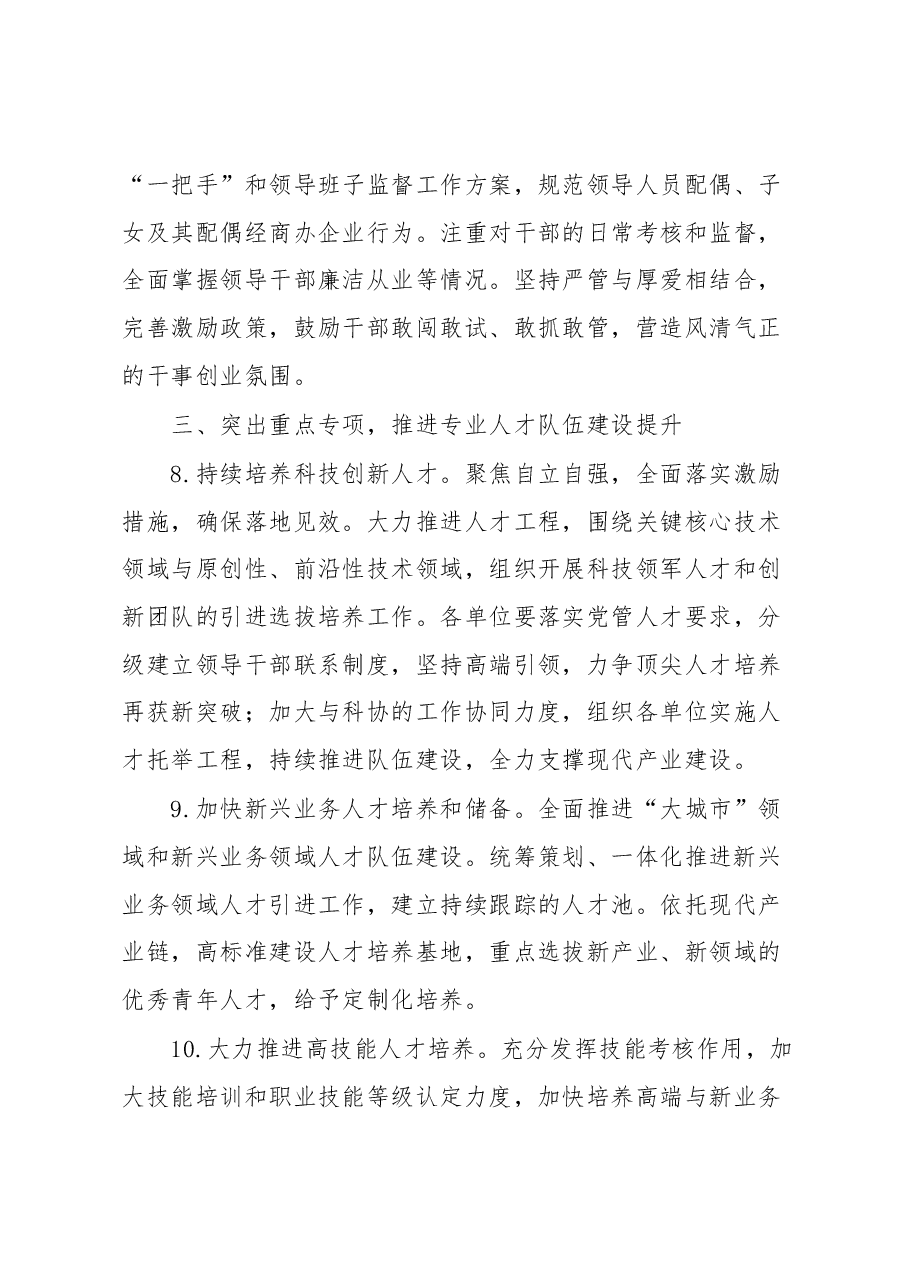 某集团单位2023年组织人事工作要点.docx,第4页预览