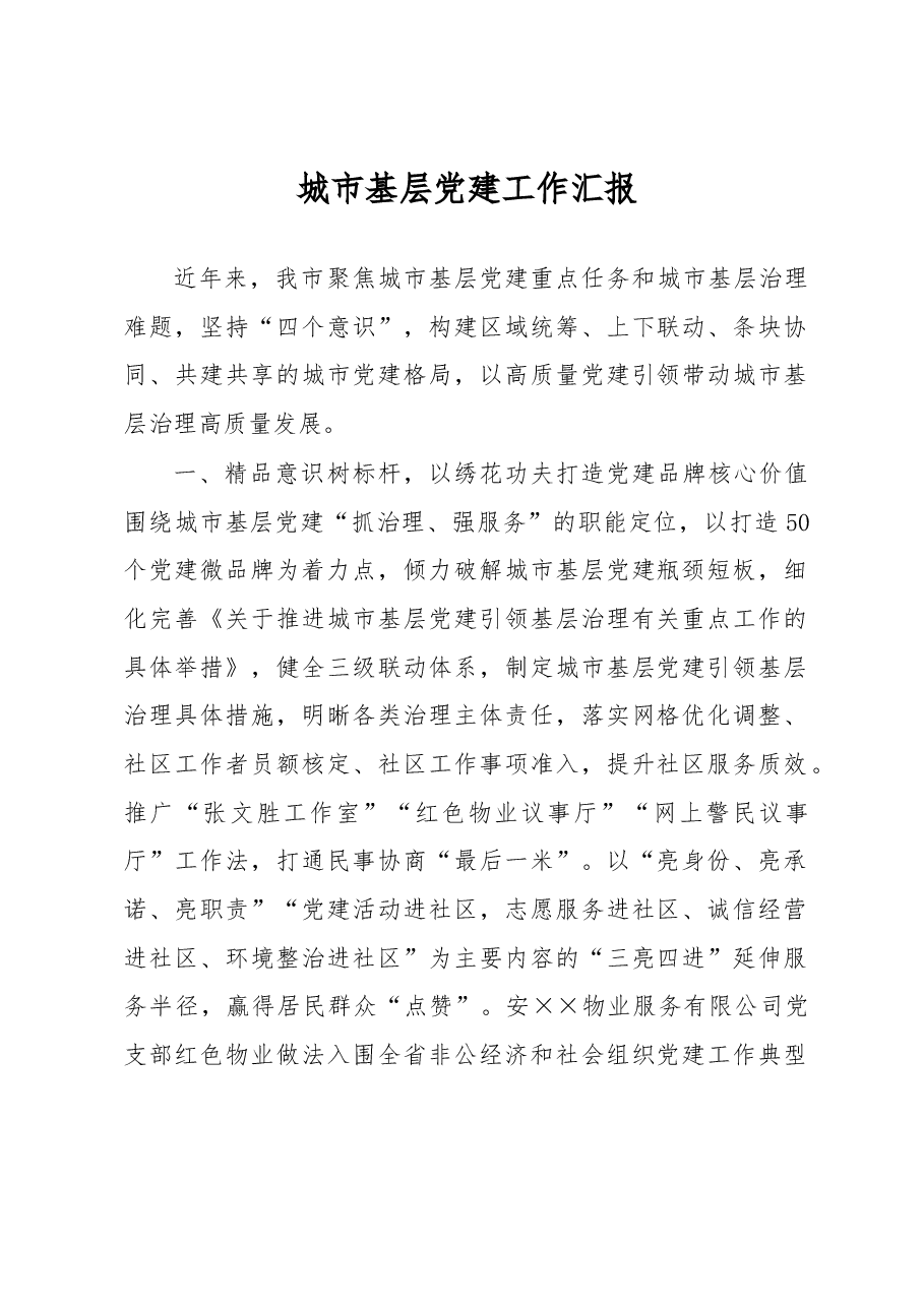 城市基层党建工作汇报.docx,第1页预览