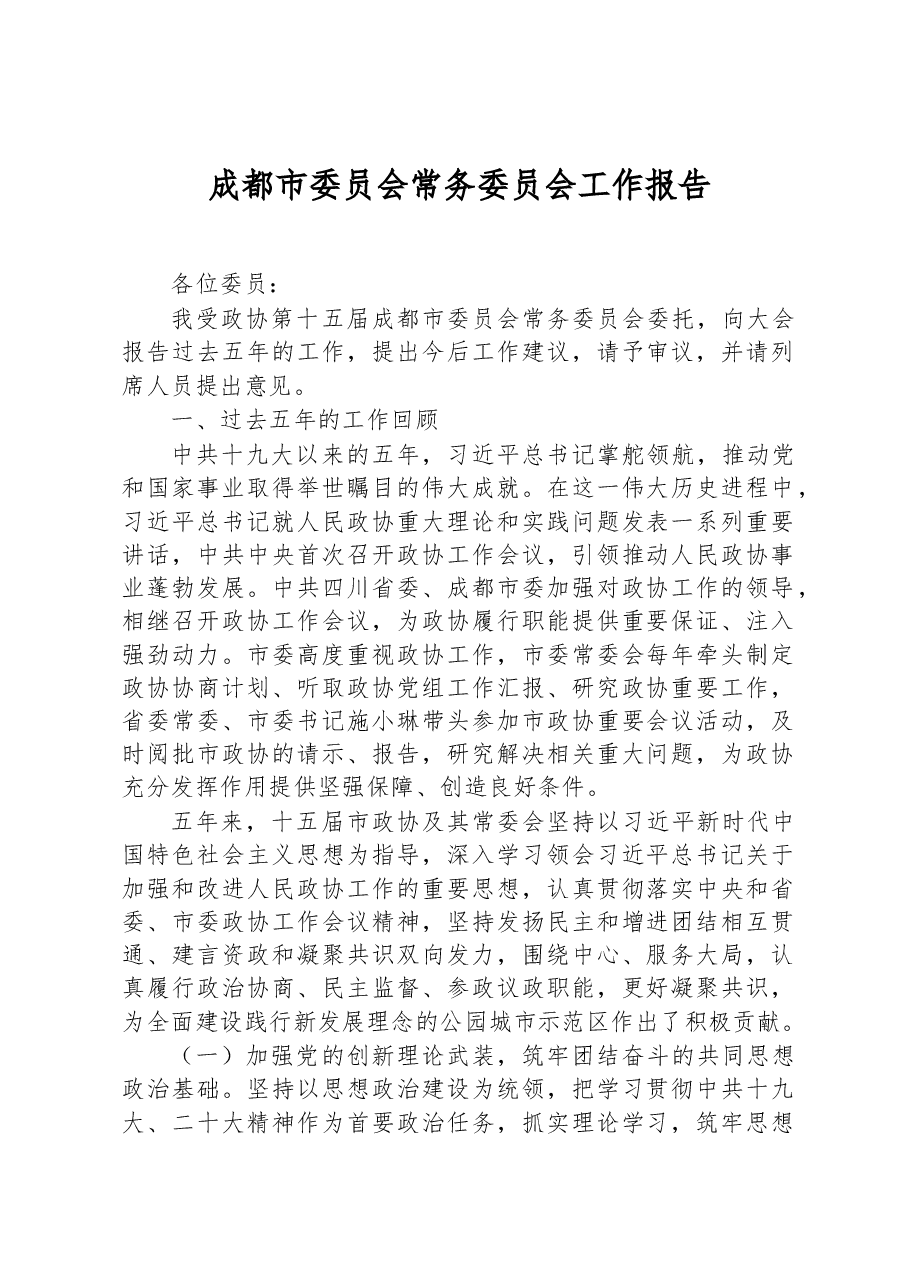 成都市委员会常务委员会工作报告.docx，第1页预览