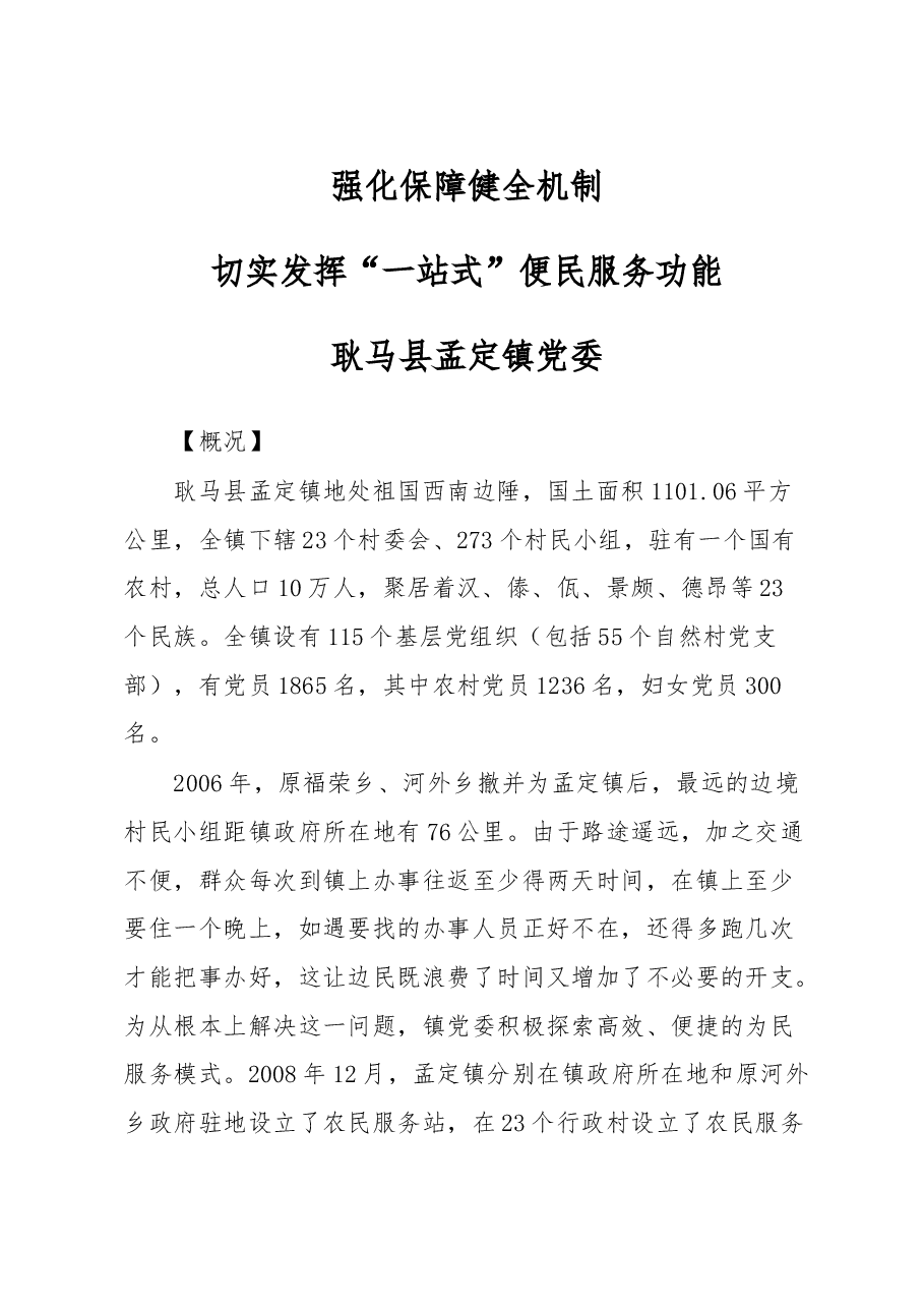 强化机制健全保障切实发挥“一站式”便民服务功能.doc,第1页预览