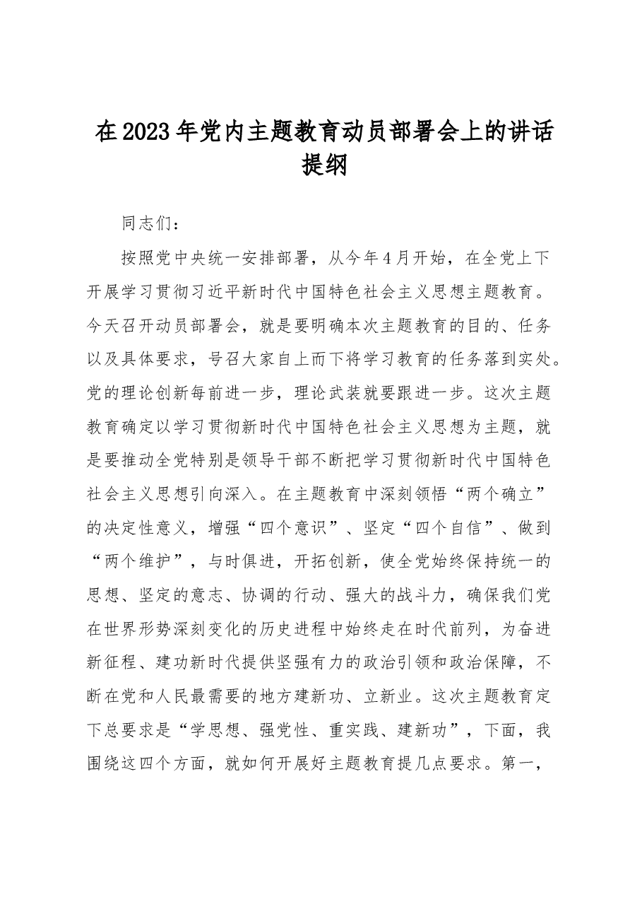 在2023年党内主题教育动员部署会上的讲话提纲.docx,第1页预览