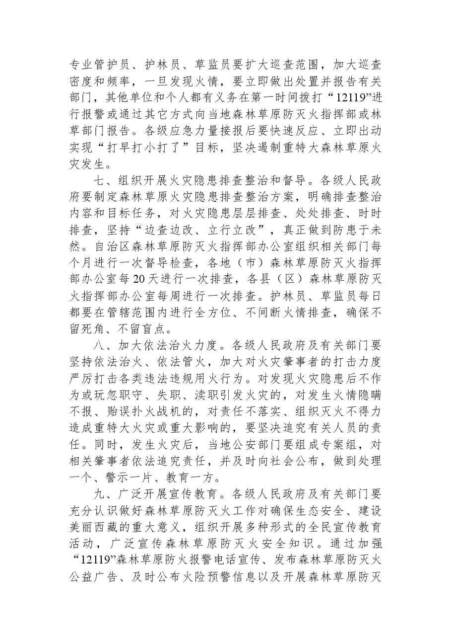 西藏自治区人民政府关于2022年冬季至2023年春季森林草原防灭火的命令.docx,第3页预览