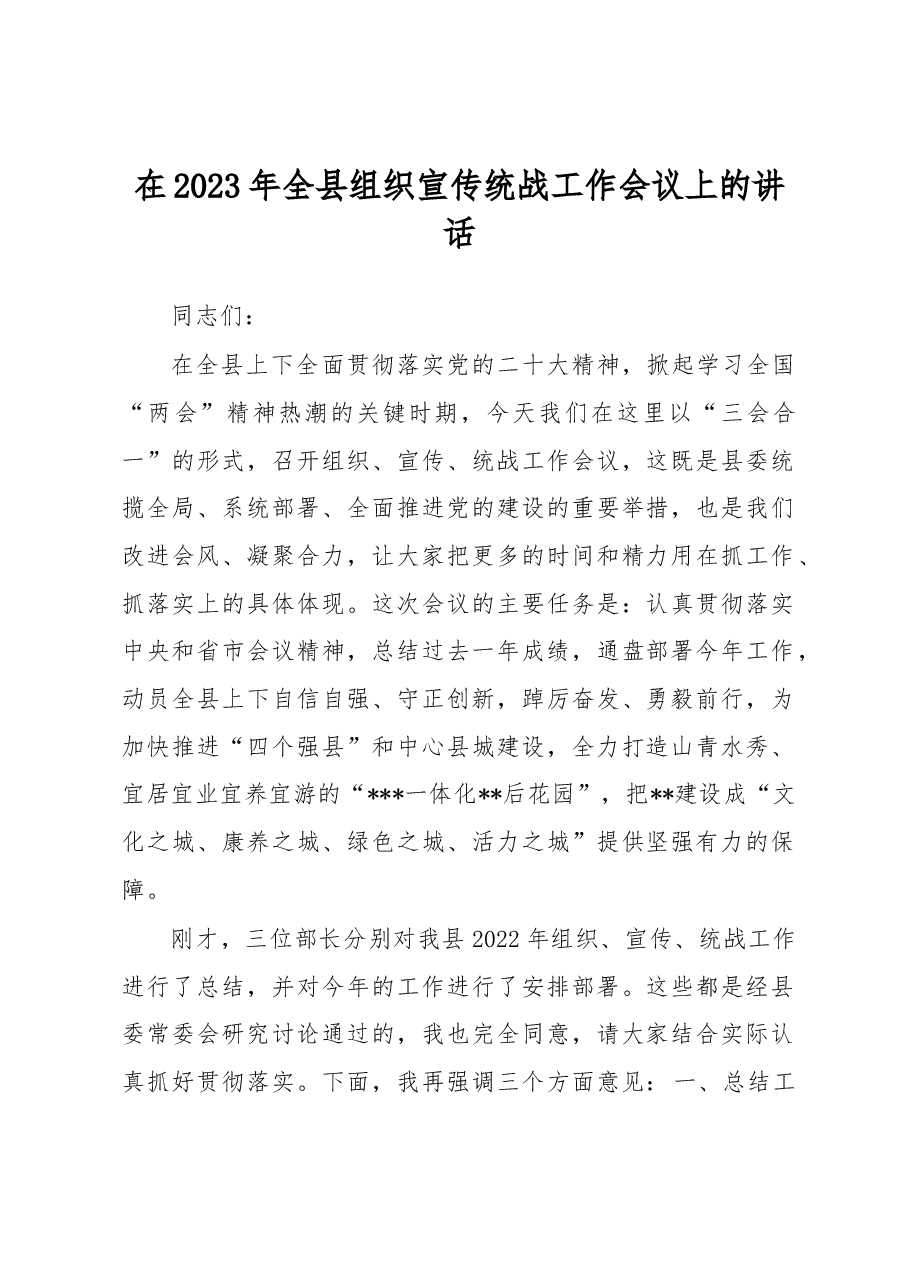 在2023年全县组织宣传统战工作会议上的讲话.docx,第1页预览
