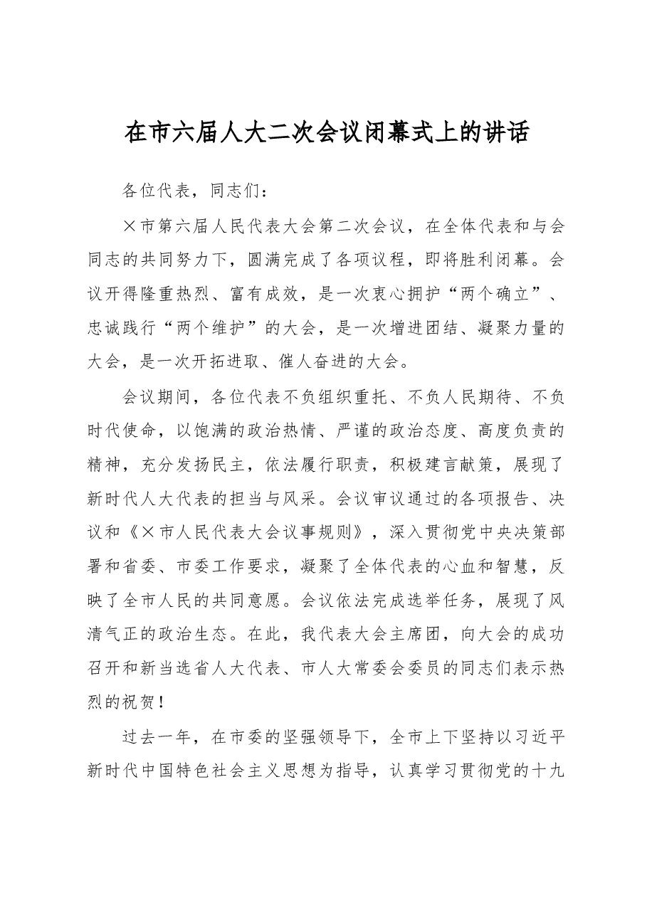 在市六届人大二次会议闭幕式上的讲话.docx,第1页预览