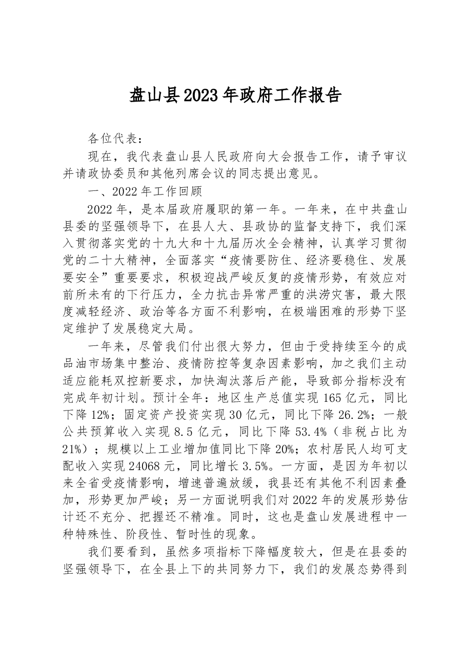 盘山县2023年政府工作报告.docx，第1页预览