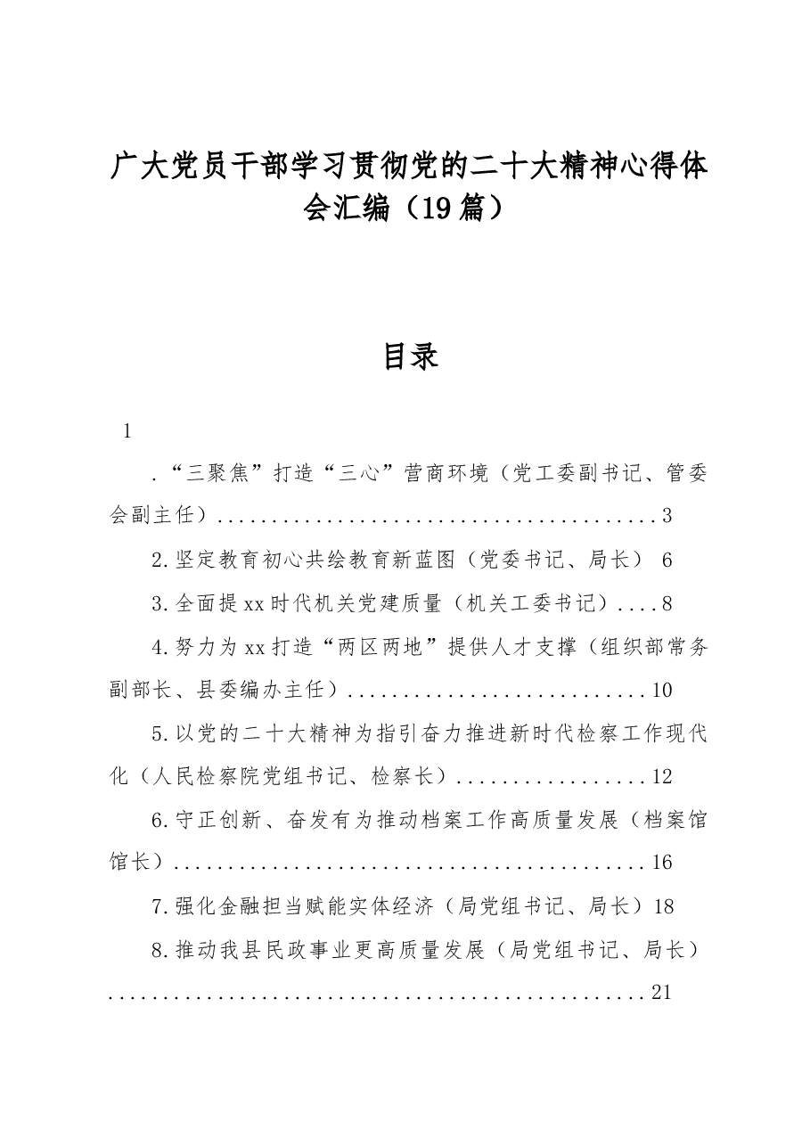 (19篇)广大党员干部学习贯彻党的二十大精神心得体会汇编.docx,第1页预览
