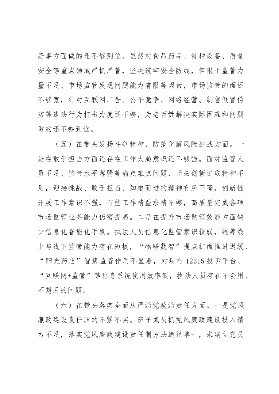市场监管2022年度领导班子组织生活会发言提纲.docx,第4页预览