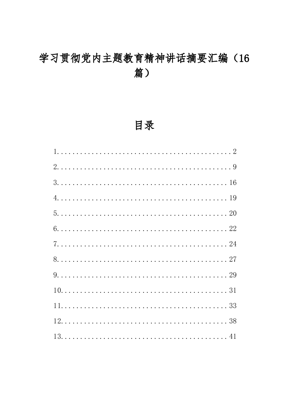 学习贯彻党内主题教育精神讲话摘要汇编.docx,第1页预览