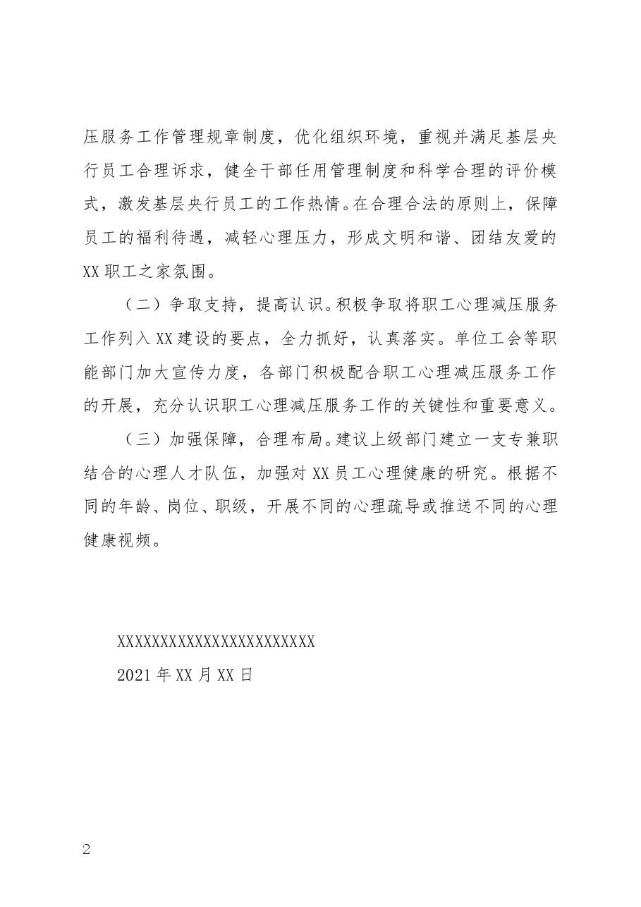 XX职工心理健康服务材料.doc,第2页预览