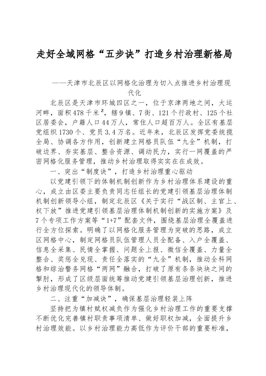 第二批全国乡村治理典型案例走好全域网格“五步诀” 打造乡村治理新格局.docx，第1页预览