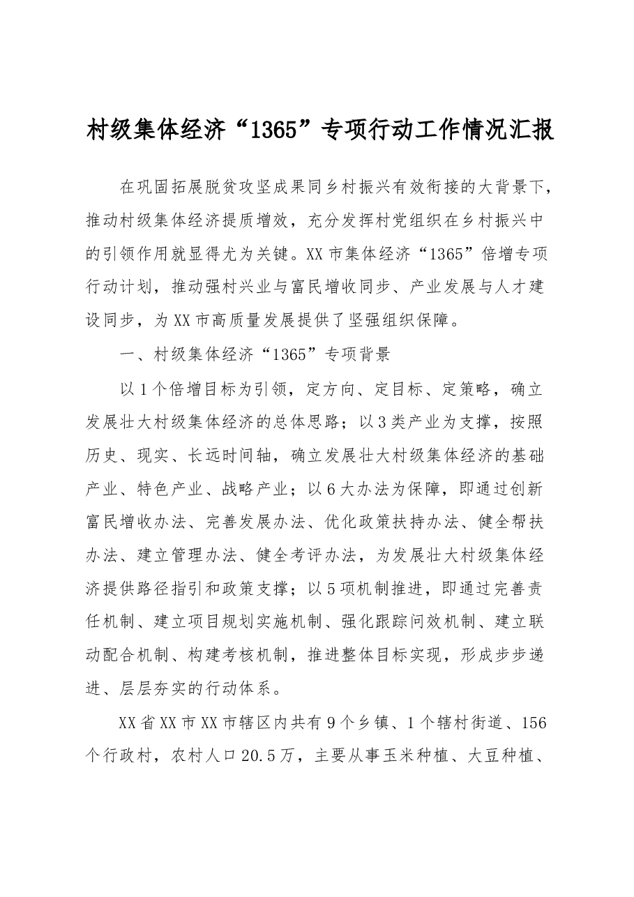 村级集体经济“1365”专项行动工作情况汇报.docx,第1页预览