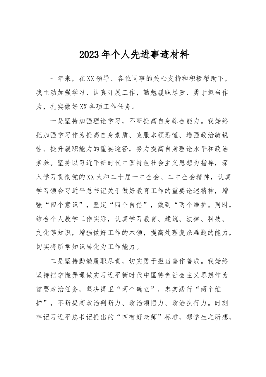 2023年个人先进事迹材料.docx,第1页预览