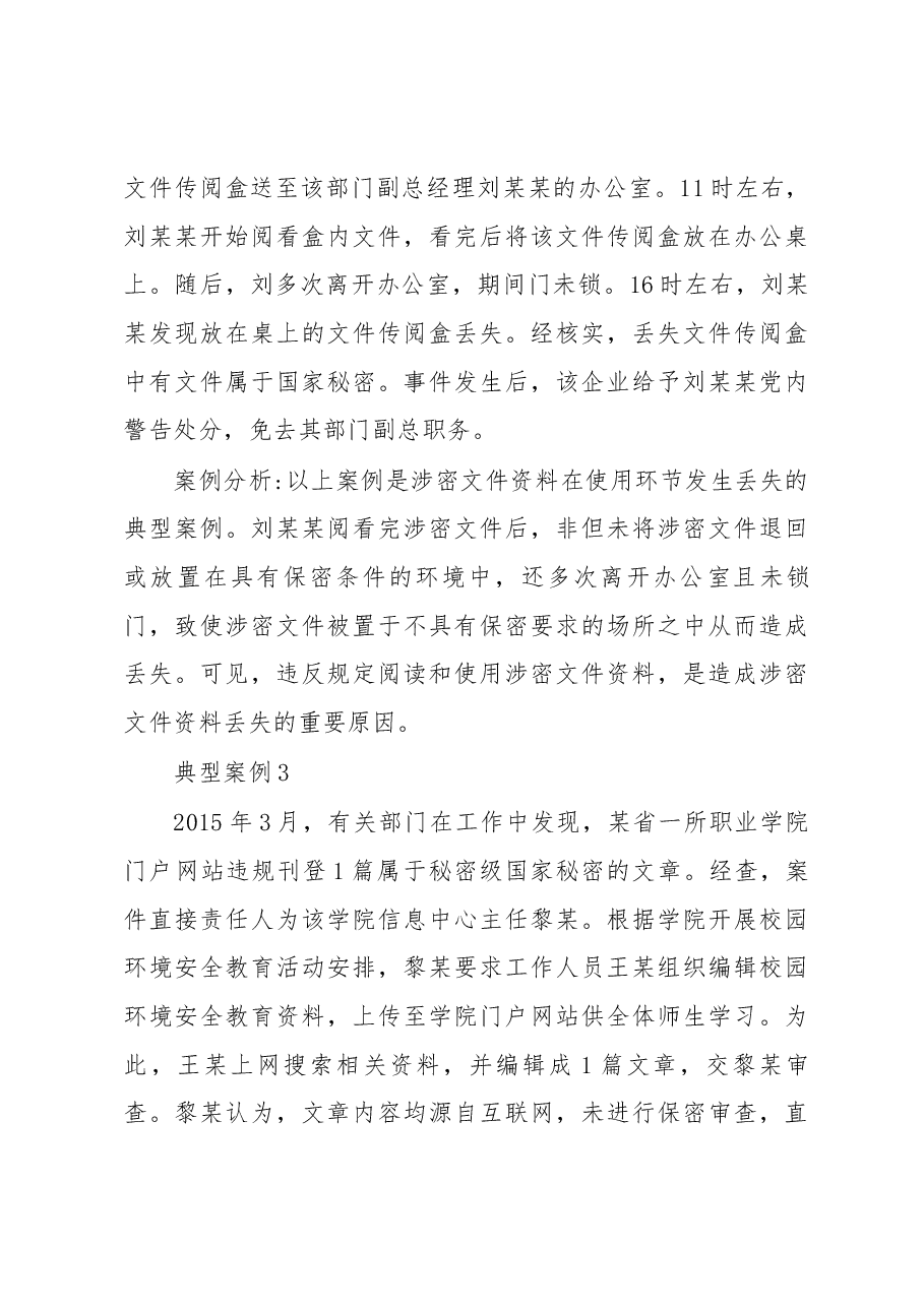 国家安全保密知识宣传及党课资料.docx,第4页预览