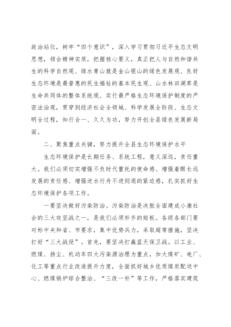 在全县生态环境保护大会上的主持讲话.docx,第2页预览