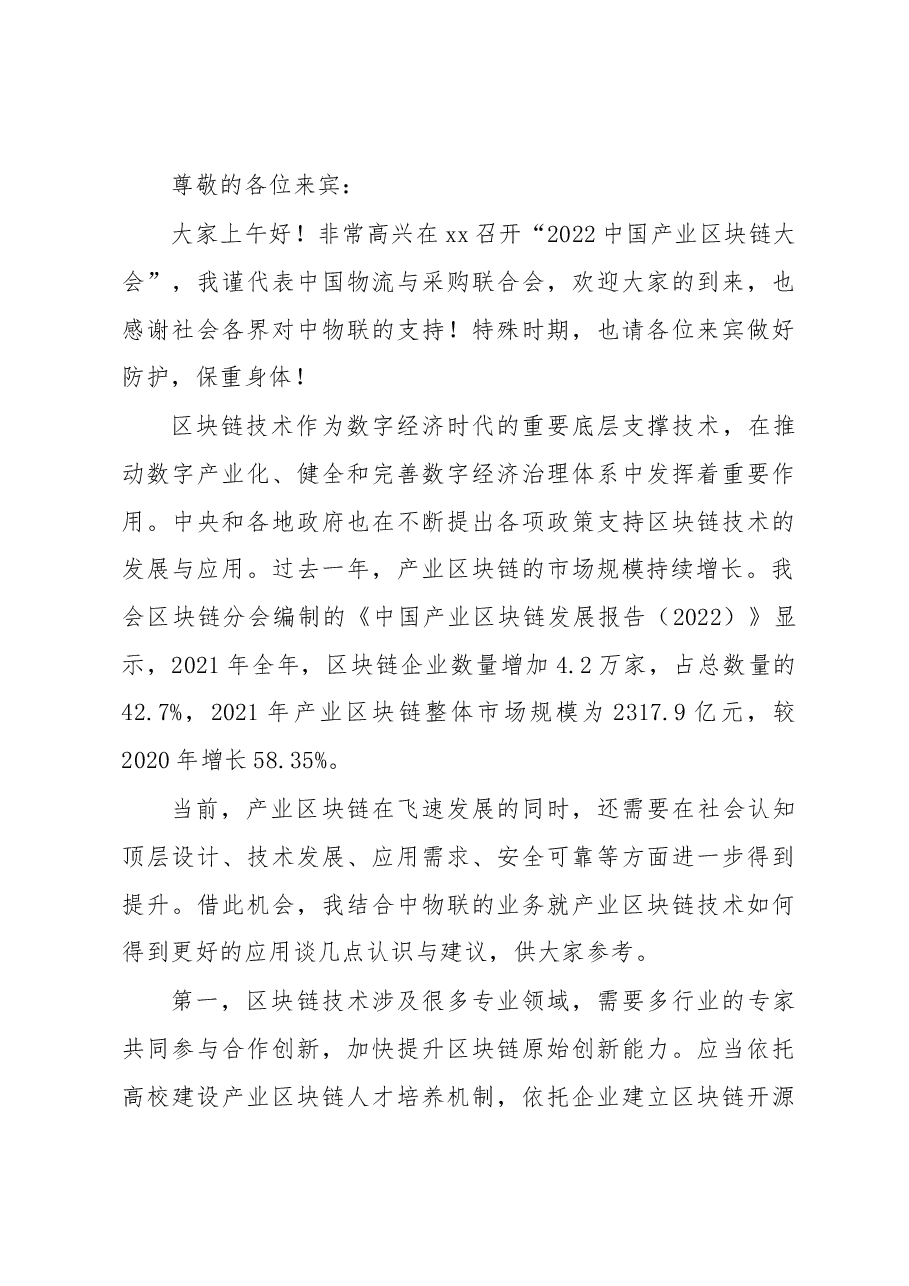(3篇)在2022产业链供应链数字经济大会上的致辞.docx,第4页预览