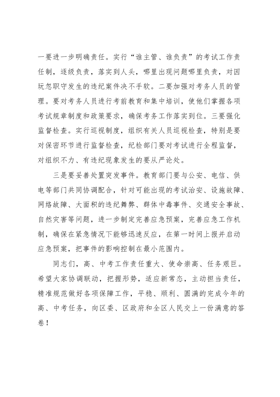 在全区中、高考保障工作会上的讲话.docx,第4页预览