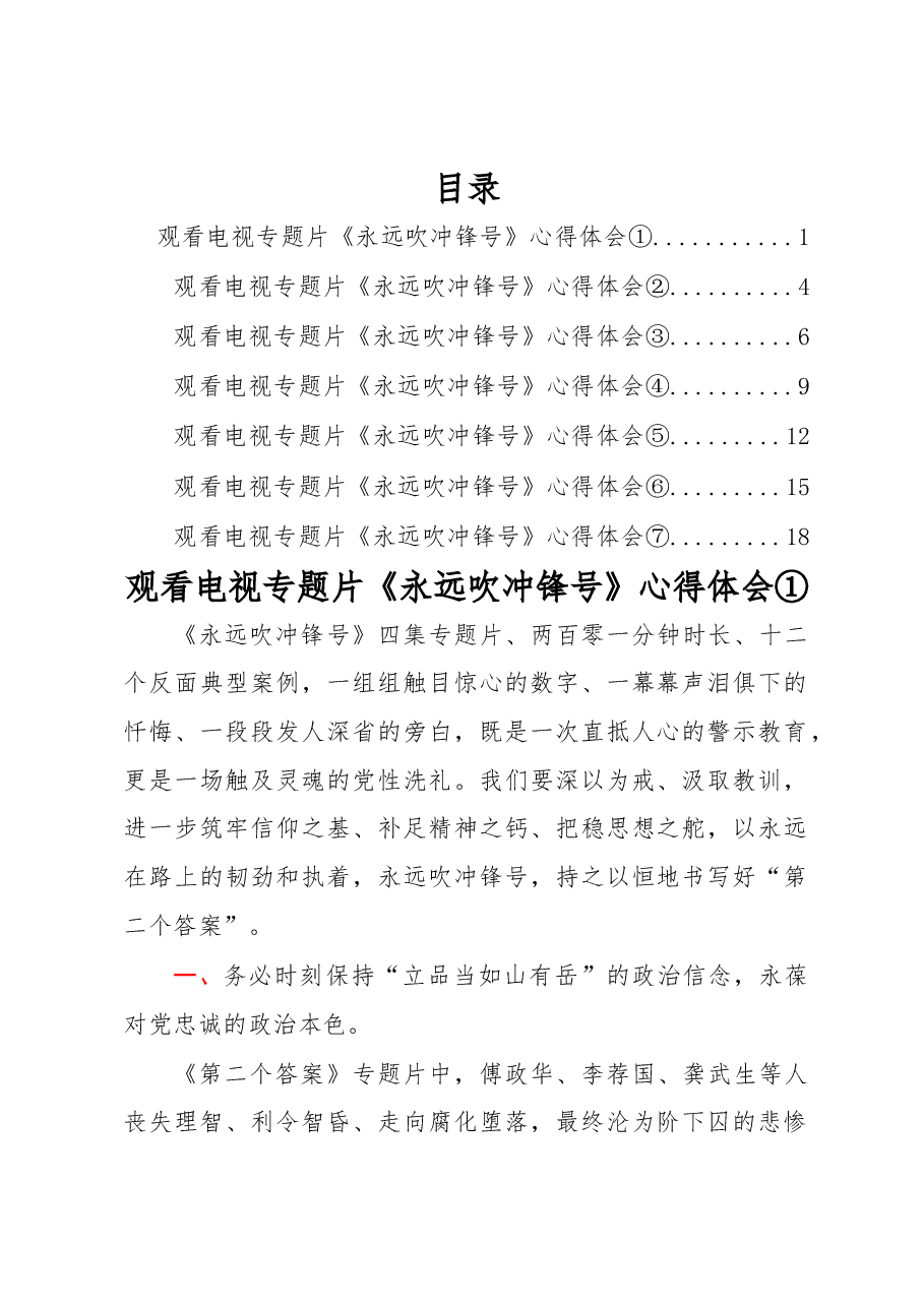 (7篇)暨观看电视专题片《永远吹冲锋号》心得体会汇编.docx,第1页预览