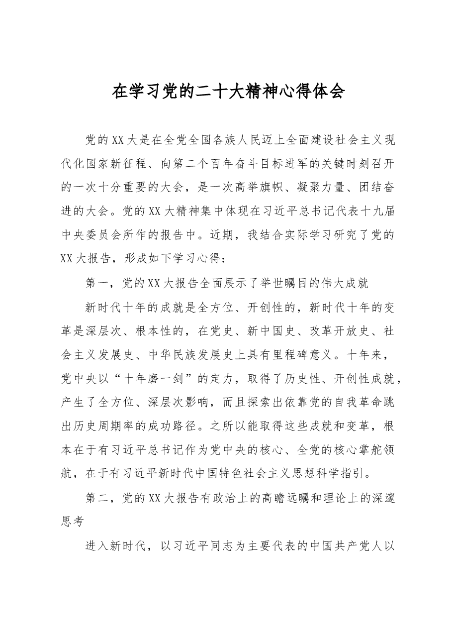 在学习党的二十大精神心得体会.docx,第1页预览