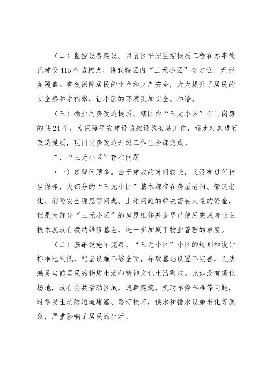 关于辖区“三无小区”治理的调研报告.docx,第2页预览