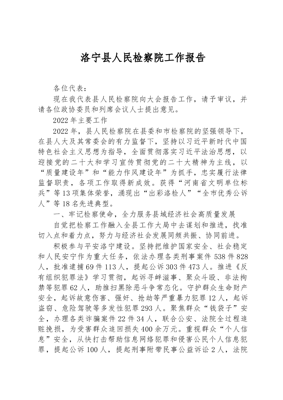 洛宁县人民检察院工作报告.docx,第1页预览