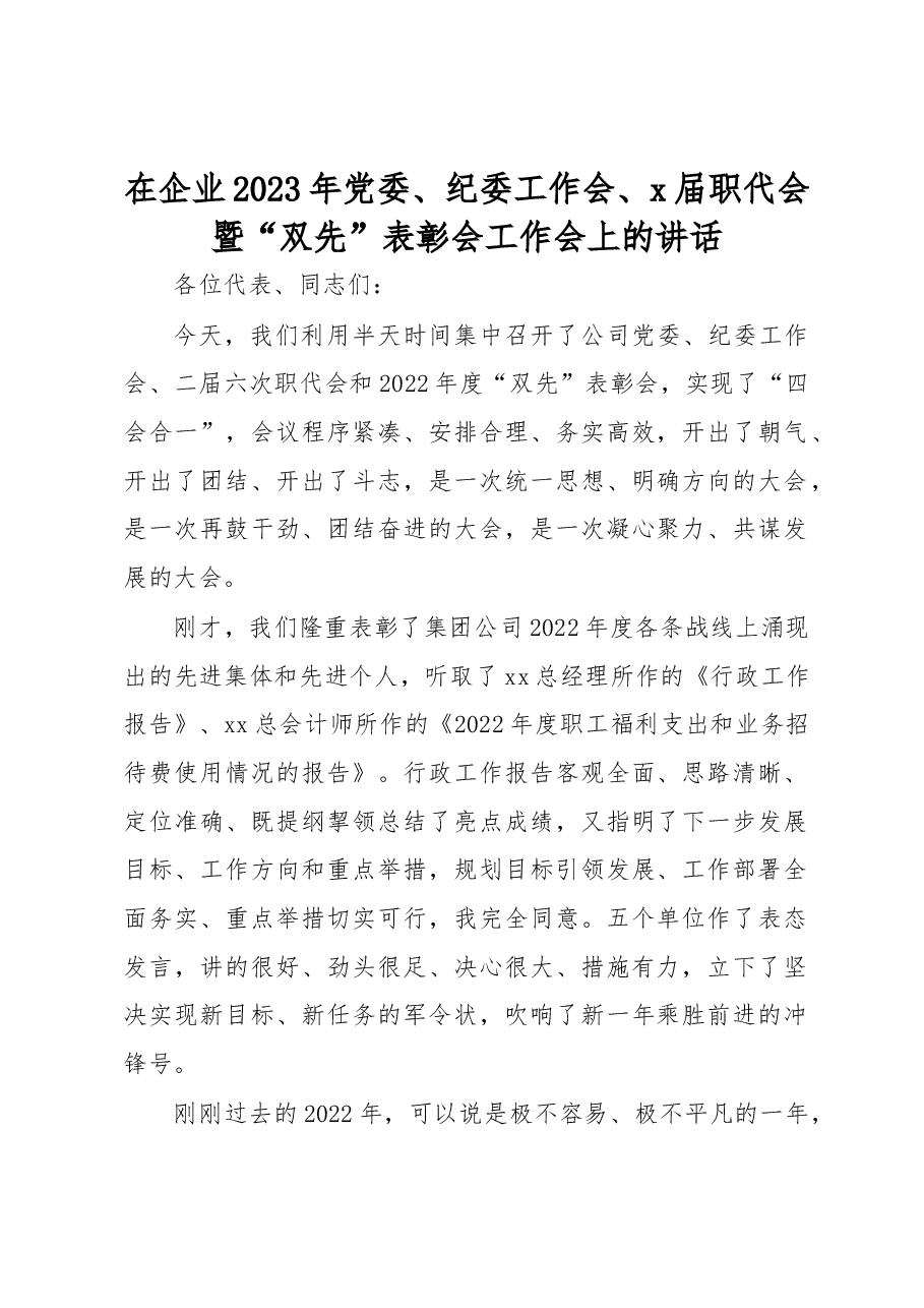 在企业2023年党委、纪委工作会、x届职代会暨“双先”表彰会工作会上的讲话.docx,第1页预览