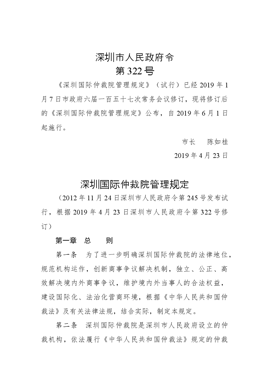 深圳市人民政府令（第322号）.docx，第1页预览