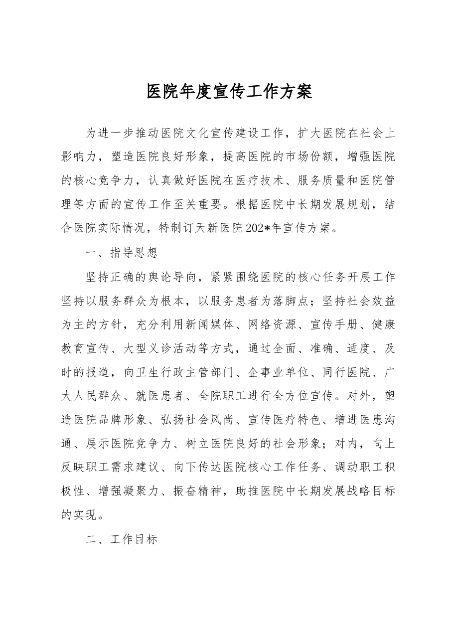 医院年度宣传工作方案.docx,第1页预览