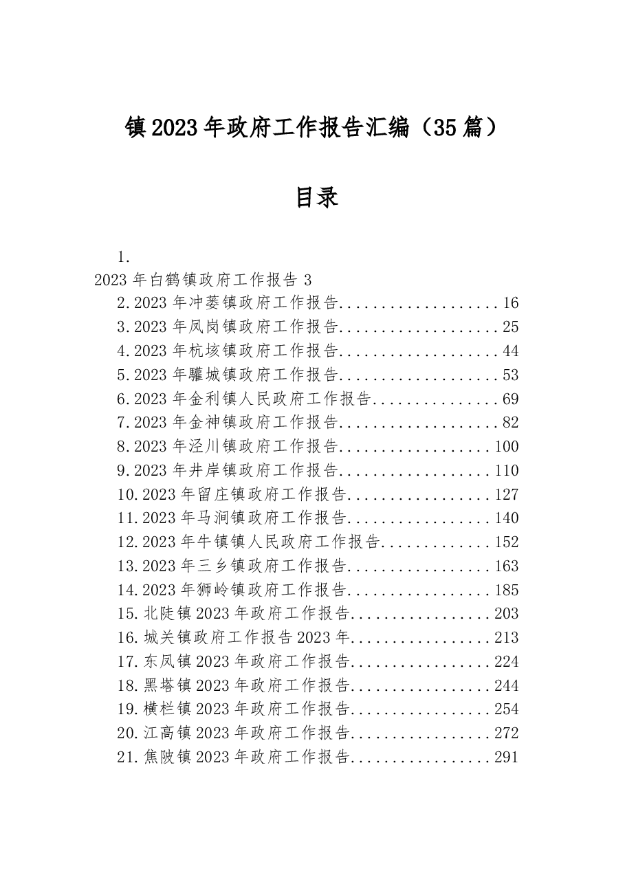 (35篇)镇2023年政府工作报告汇编.docx,第1页预览