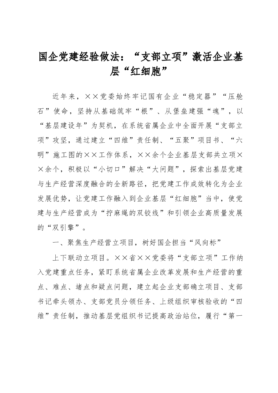 国企党建经验做法.docx,第1页预览