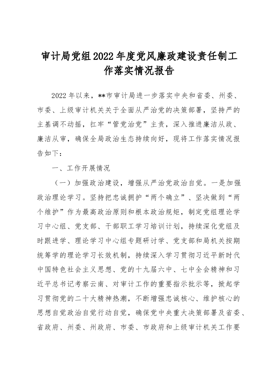 审计局党组2022年度党风廉政建设责任制工作落实情况报告.docx,第1页预览