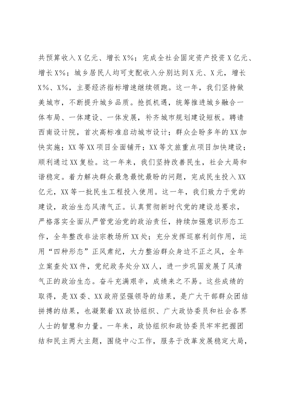 在XX政协XX届XX次会议闭幕大会上的讲话.docx,第2页预览
