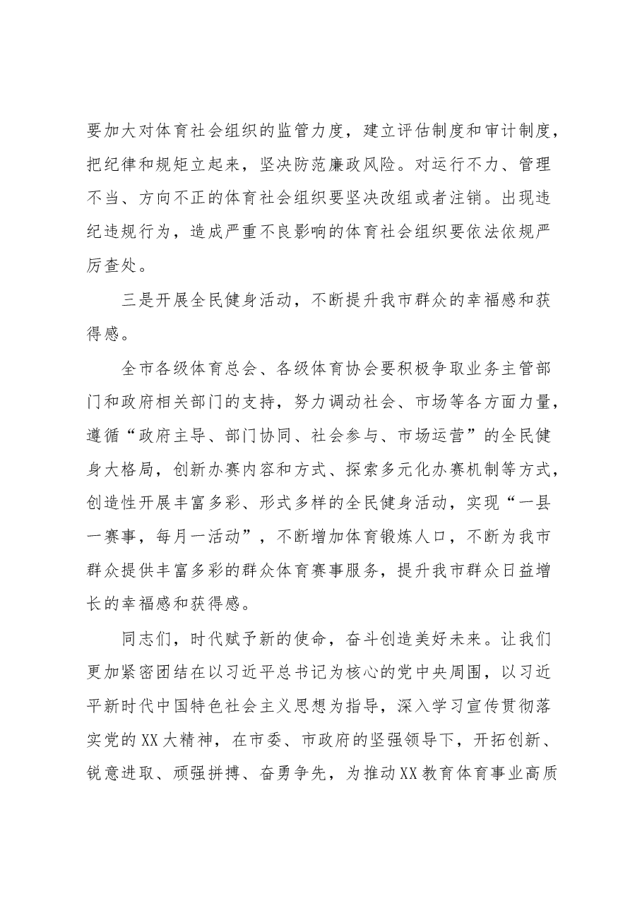 在XX市体育总会X届X次全体会员大会上的讲话.docx,第3页预览