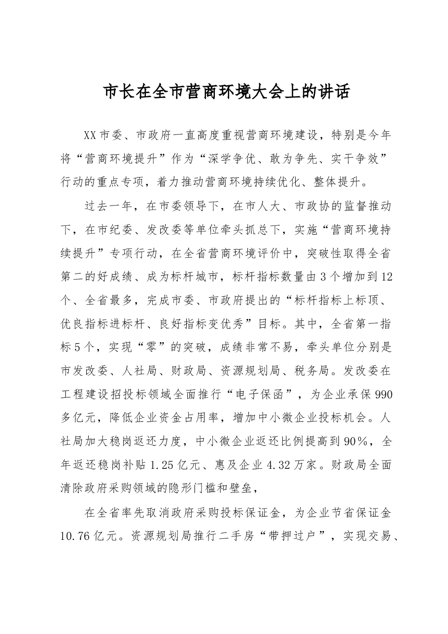 市长在全市营商环境大会上的讲话.docx，第1页预览