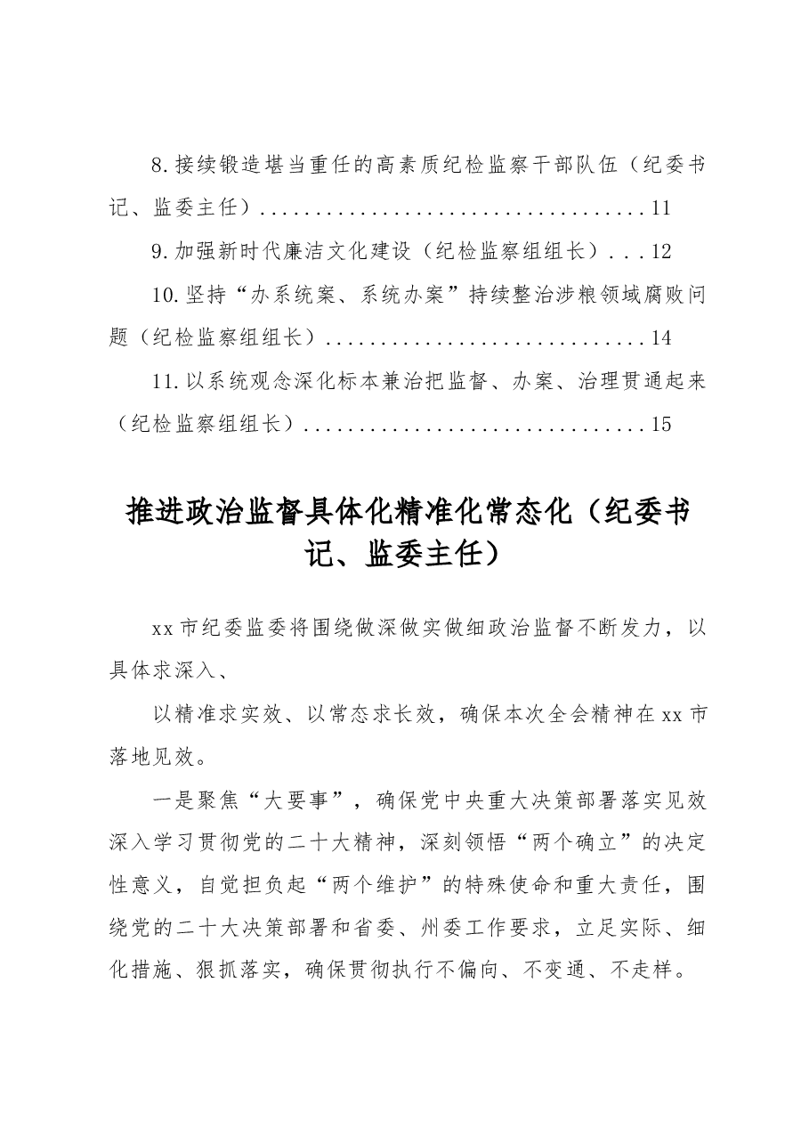 （11篇）纪委全会参会人员学习纪委全会会议精神发言汇编.docx，第2页预览