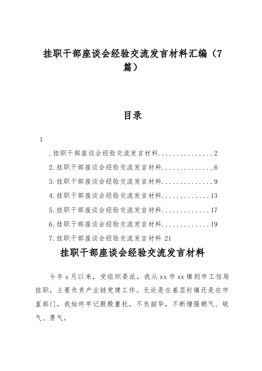 (7篇)挂职干部座谈会经验交流发言材料汇编.docx,第1页预览