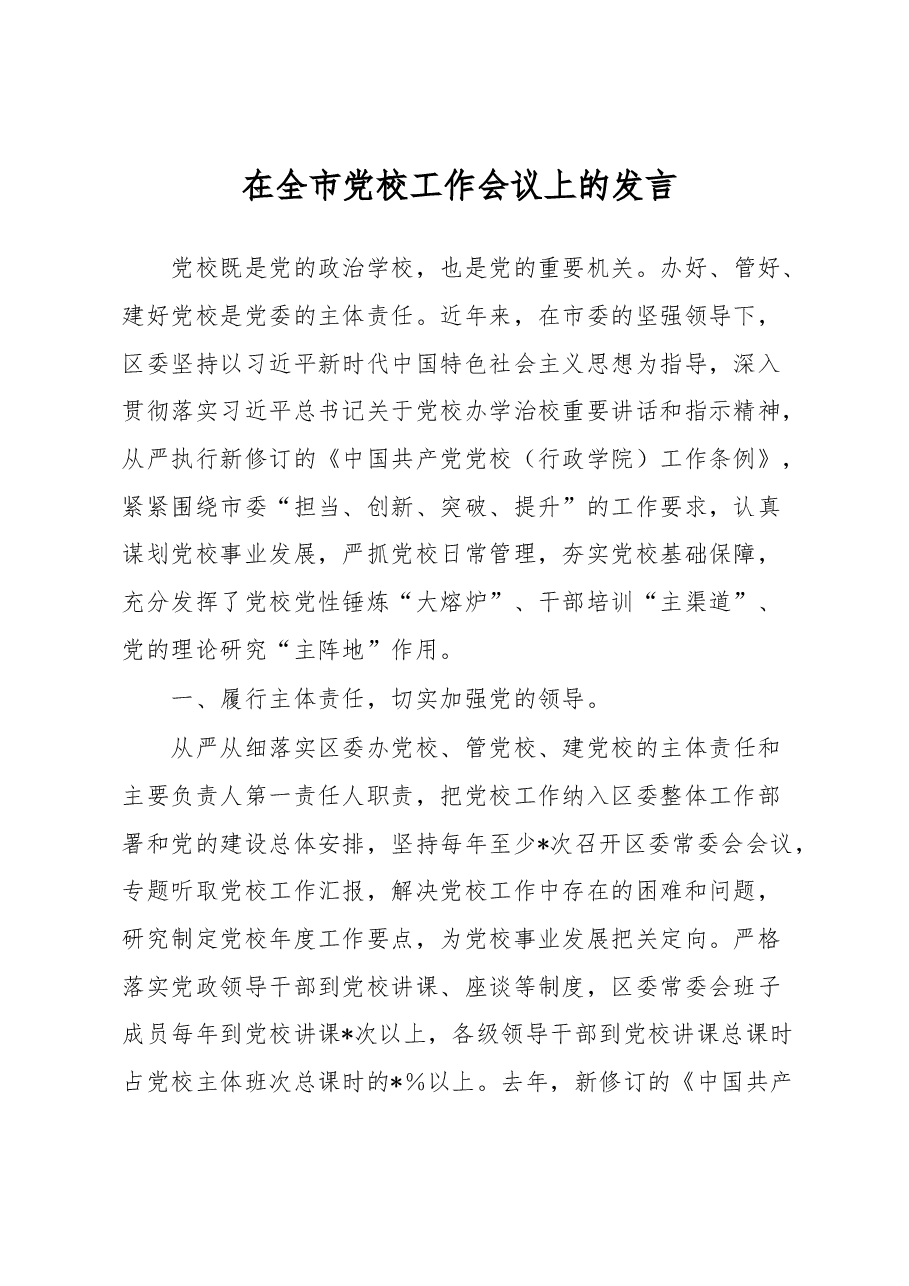 在全市党校工作会议上的发言.docx,第1页预览