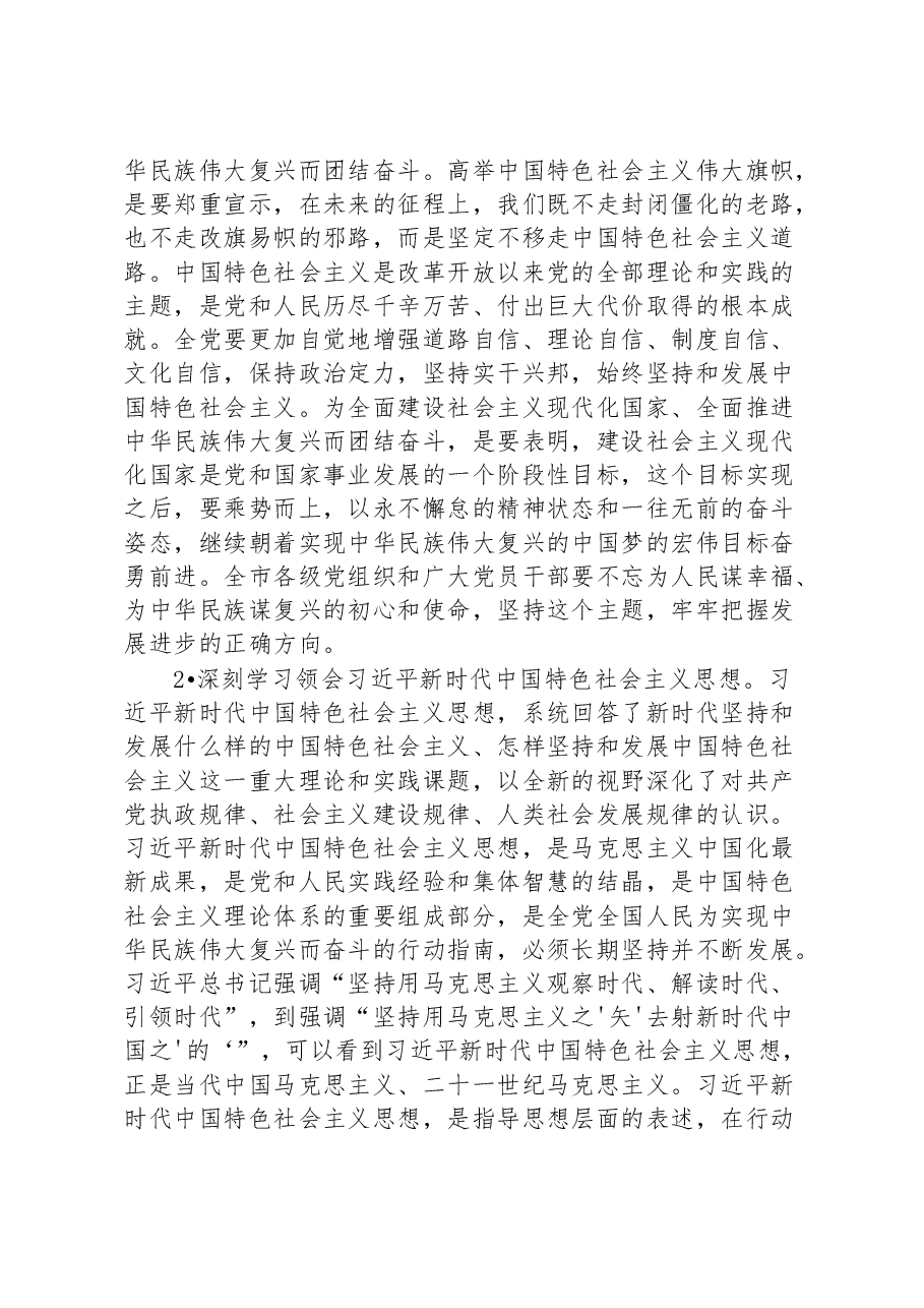在2023年市管主要领导干部学习贯彻党的盛会精神专题培训班研讨班开班式上的讲话.docx,第3页预览