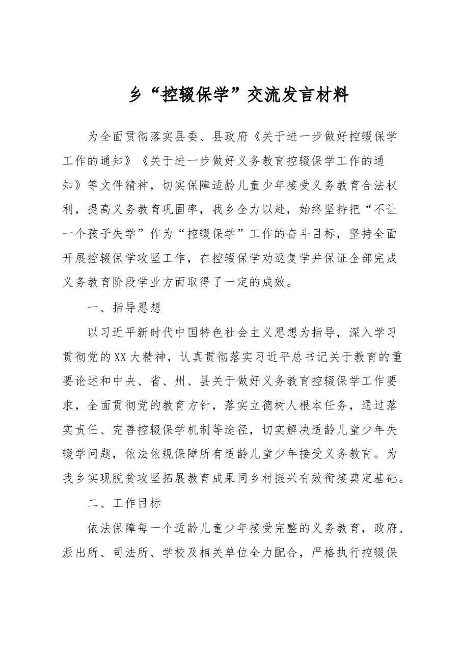 乡“控辍保学”交流发言材料.docx,第1页预览